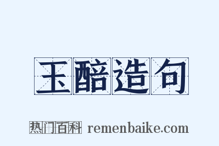 玉醅造句是什么意思的图片